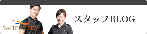 スタッフBLOG