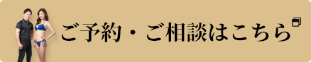 ご予約・ご相談はこちら