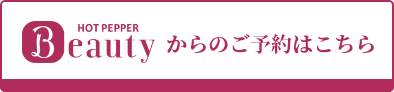 ホットペッパービューティーからのご予約はこちら