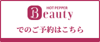ホットペッパービューティでのご予約はこちら