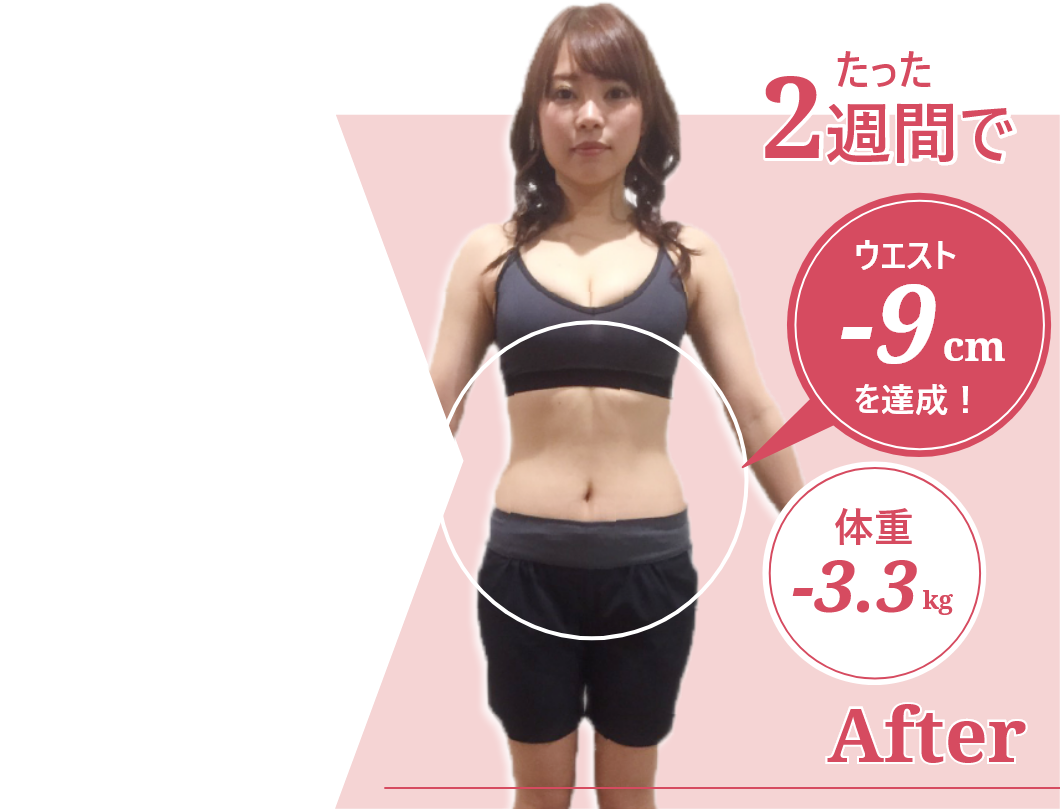 たった2週間でウエスト-9cmを達成！体重-3.3kg