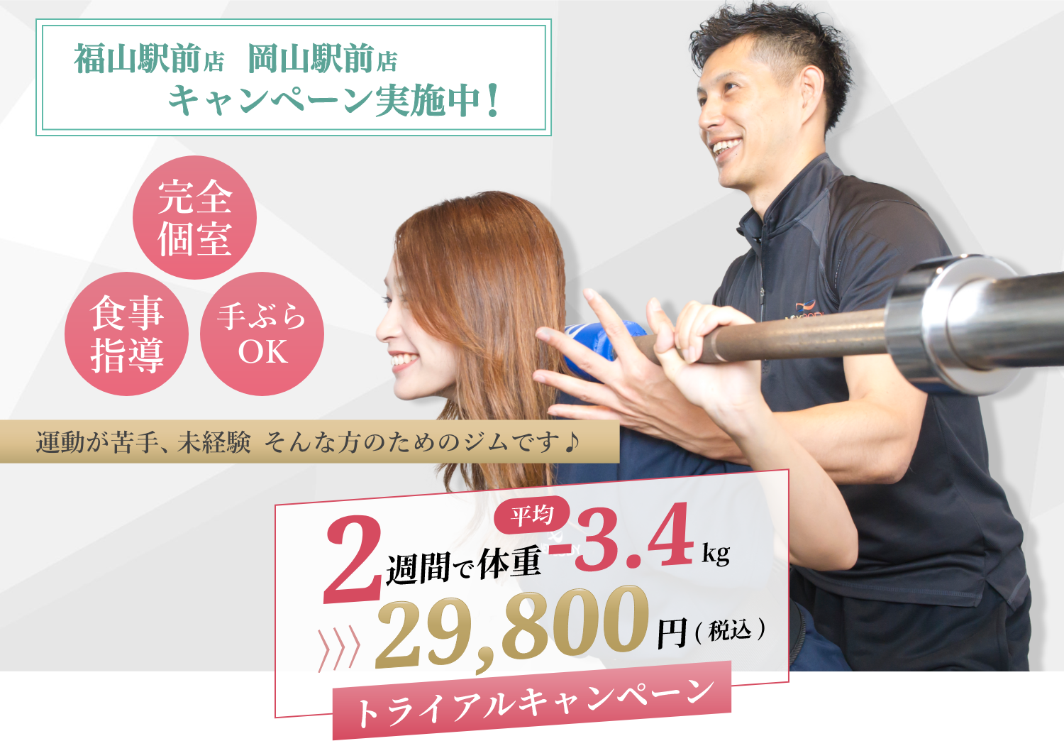 福山駅前店、岡山駅前店キャンペーン実施中！「完全個室」「食事指導」「手ぶらOK」運動が苦手、未経験 そんな方のためのジムです♪2週間で体重平均-3.4kgトライアルキャンペーン29,800円(税込)