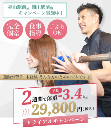 福山駅前店、岡山駅前店キャンペーン実施中！「完全個室」「食事指導」「手ぶらOK」運動が苦手、未経験 そんな方のためのジムです♪2週間で体重平均-3.4kgトライアルキャンペーン29,800円(税込)