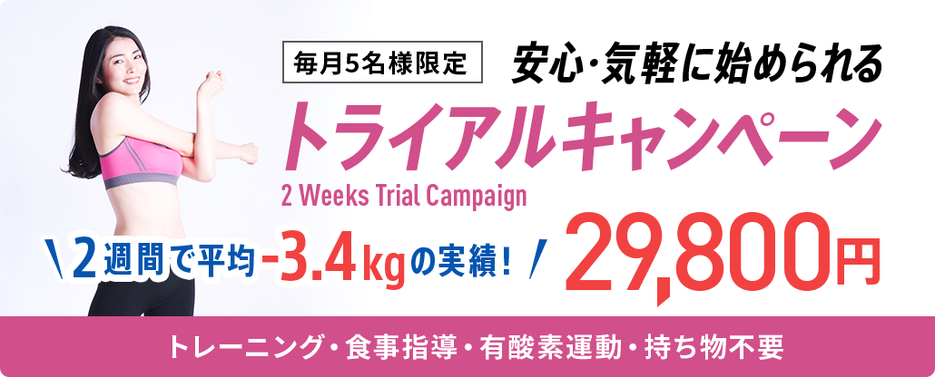 トライアルキャンペーン