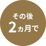 その後2か月で
