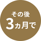 その後3か月で