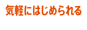 気軽にはじめられる