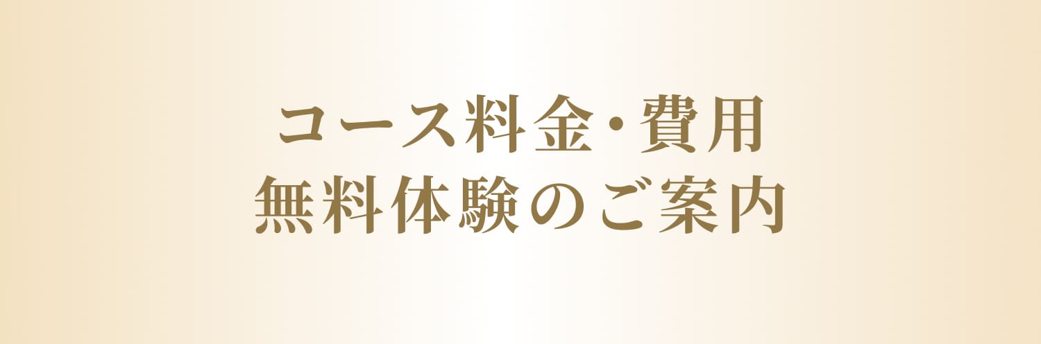 コース料金・費用 無料体験のご案内