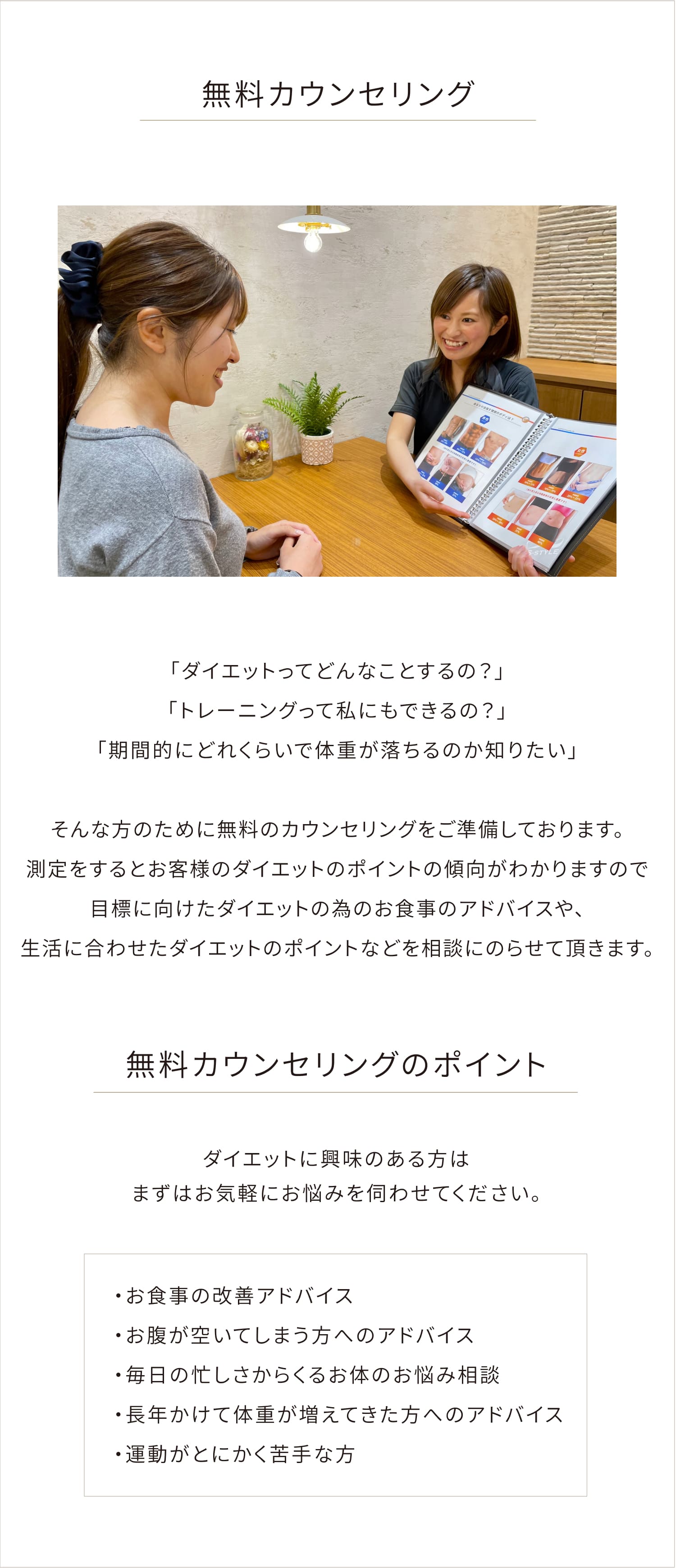 無料カウンセリングについて