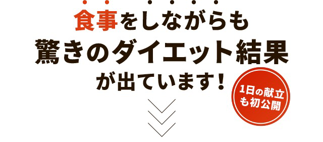 食事をしながらも驚きのダイエット結果が出ています！