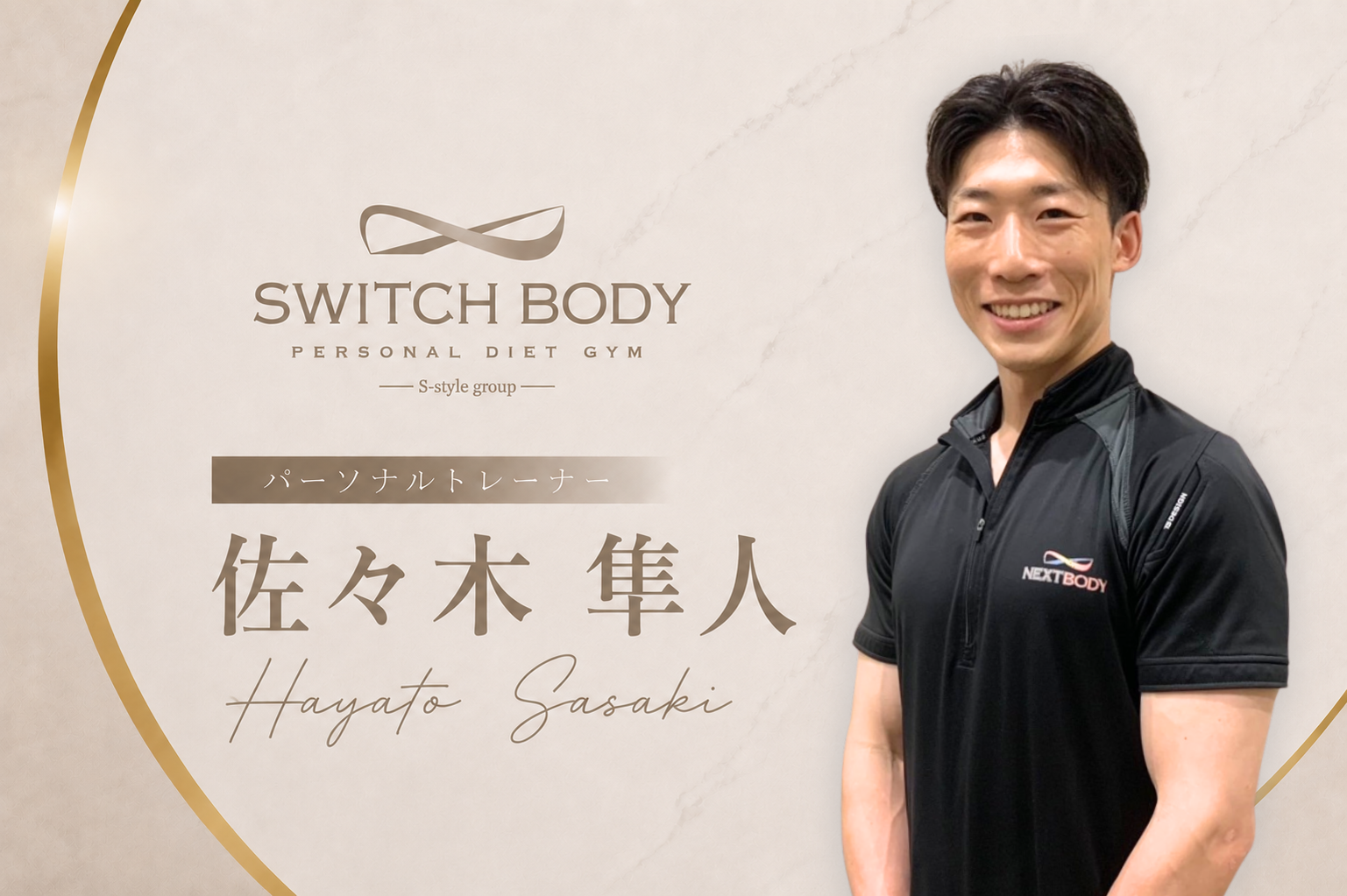 パーソナルトレーナー佐々木