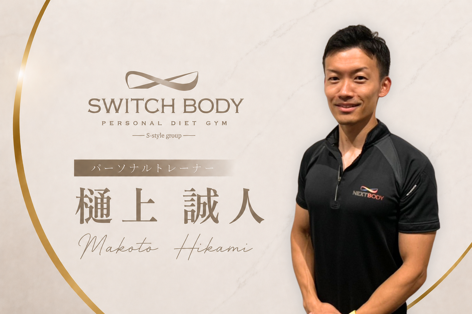 パーソナルトレーナー樋上