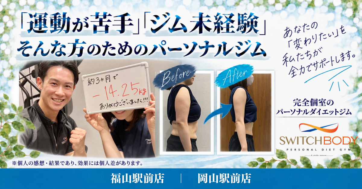 SWITCHBODY 岡山駅前店 O様のダイエット体験談 メイン画像